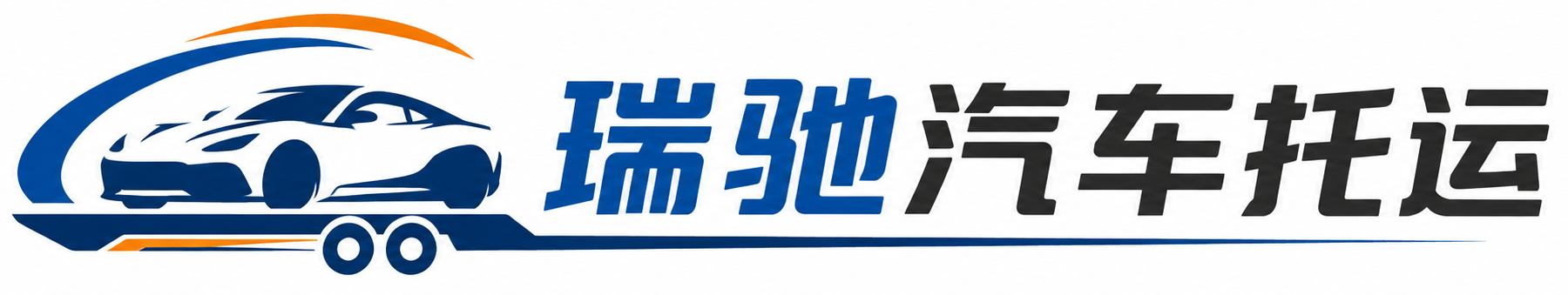 德昌县瑞驰｜汽车托运_轿车托运_私家车异地运车_新能源车辆托运